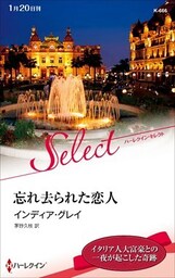 忘れ去られた恋人【ハーレクイン・セレクト版】