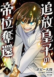 追放皇子の帝位奪還(1)