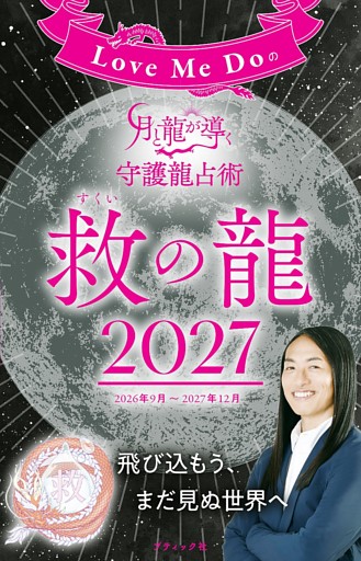 Love Me Doの月と龍が導く守護龍占術 2027 救の龍