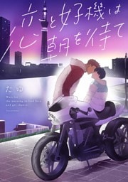 恋と好機は朝を待て（６）