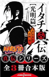 【合本版】NARUTO―ナルト― 真伝シリーズ 全3冊