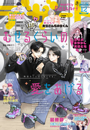 ひかえめに言っても、これは愛（2） （藤もも | 講談社） 無料試し