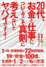 20代、お金と仕事について今こそ真剣に考えないとヤバイですよ！