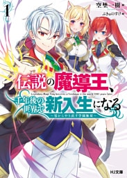 伝説の魔導王、千年後の世界で新入生になる1～零からやり直す学園無双～