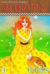 赤毛のアン（３）