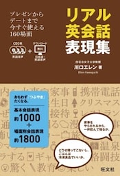 リアル英会話表現集(音声DL付)