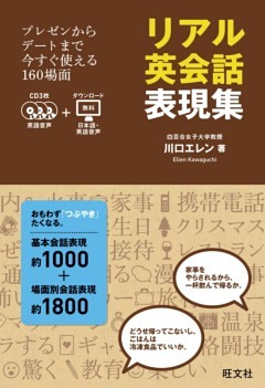 リアル英会話表現集(音声DL付)