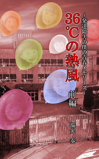 ３６℃の熱風　～発達障害の僕の青春メモリーズ～