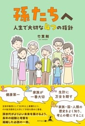 孫たちへ～人生で大切な4つの指針～