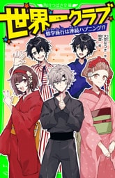 世界一クラブ　修学旅行は連続ハプニング！？