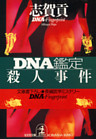 ＤＮＡ鑑定殺人事件