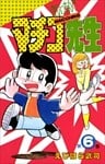 まいっちんぐマチコ先生 6巻