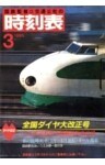 時刻表復刻版 1985年3月号