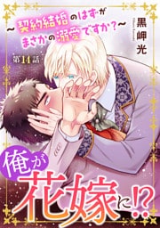 俺が花嫁に！？～契約結婚のはずがまさかの溺愛ですか？～14