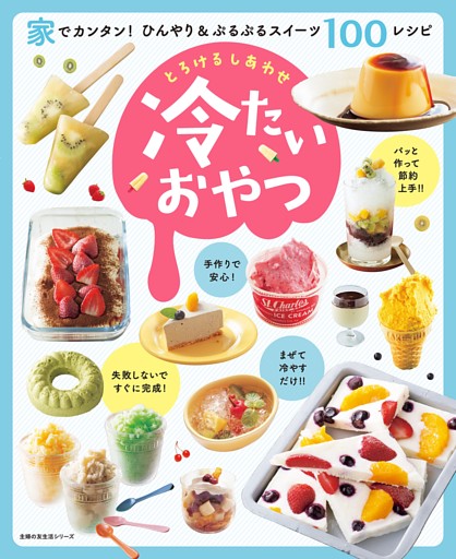 とろけるしあわせ　冷たいおやつ