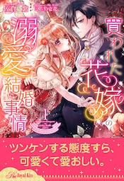 買われた花嫁の溺愛結婚事情【１】