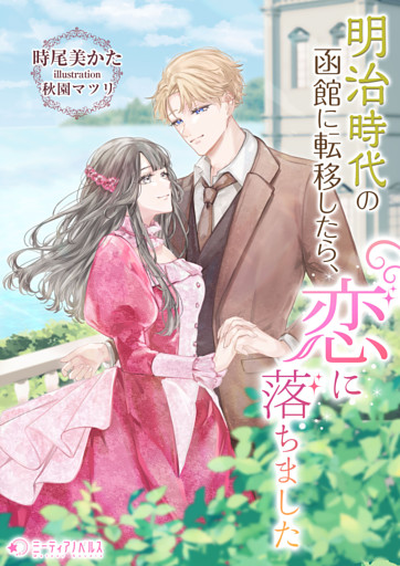 明治時代の函館に転移したら、恋に落ちました