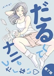 だるくてナニもしたくない（７）