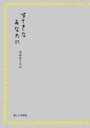 すてきなあなたに　幸せな１ドル