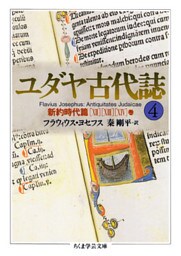 ユダヤ古代誌４