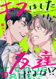 キスはしたけど友達だよな！？(10)