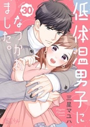 低体温男子になつかれました。 30