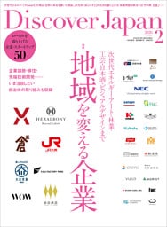 Discover Japan 2026年2月号「地域を変える企業」