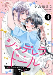 シンデレラ・ドール～脱いだらはじまる、この恋は～４