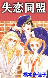 失恋同盟 1巻