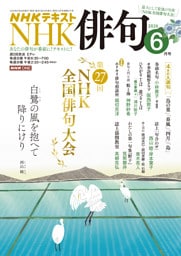 ＮＨＫ 俳句2026年6月号