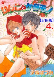 りんごとケダモノ【分冊版】　4