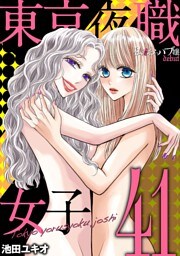 東京夜職女子～私は子連れおっパブ嬢 debut～（４１）