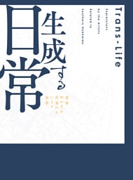 生成する日常 道南ゆかりの作家たちによる表現