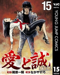 愛と誠 完全版 15