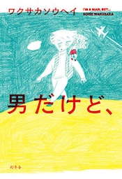 男だけど、