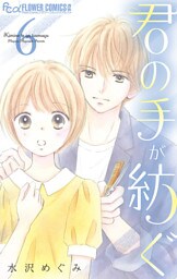 君の手が紡ぐ【マイクロ】（６）