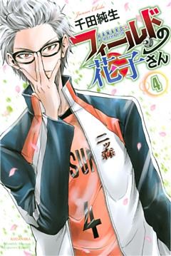 フィールドの花子さん（４）