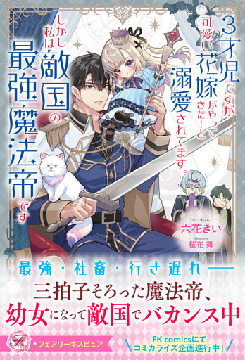 ３才児ですが可愛い花嫁がやってきた！と溺愛されてます。しかし私は敵国の最強魔法帝です【特典SS付】【イラスト付】