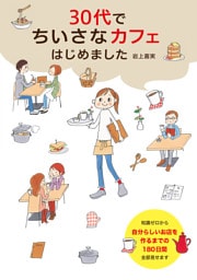 30代でちいさなカフェはじめました