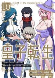 皇子転生～皇帝の一人息子に生まれた俺、最強の従者たちを従えて世直しの旅に出る～ 10話