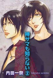 神サマも知らない 2巻