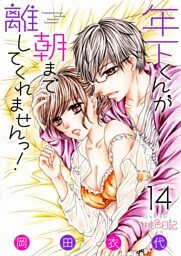 年下くんが朝まで離してくれませんっ！ 14