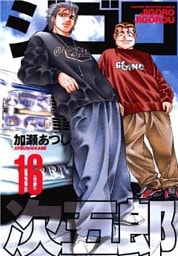 ジゴロ次五郎（１６）