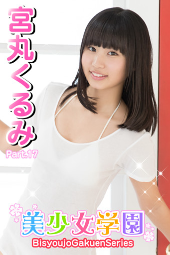 美少女学園　宮丸くるみ　Part.17