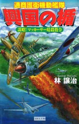 興国の楯　通商護衛機動艦隊　謀略！　マッカーサー暗殺指令