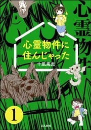 心霊物件に住んじゃった（分冊版）　【第1話】