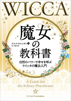 魔女の教科書 ──自然のパワーで幸せを呼ぶウイッカの魔法入門