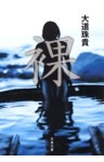 裸