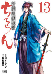 ちるらん 新撰組鎮魂歌 13巻|電子書籍[コミック・小説・実用書