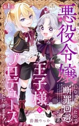 悪役令嬢になっちゃったので断罪回避のため王子様をプロデュースさせていただきます！【マイクロ】（１）